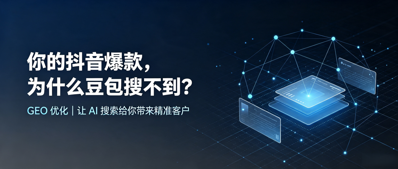 你的抖音爆款，为什么豆包搜不到？读懂 GEO，抢占阿克苏市 AI 搜索新流量