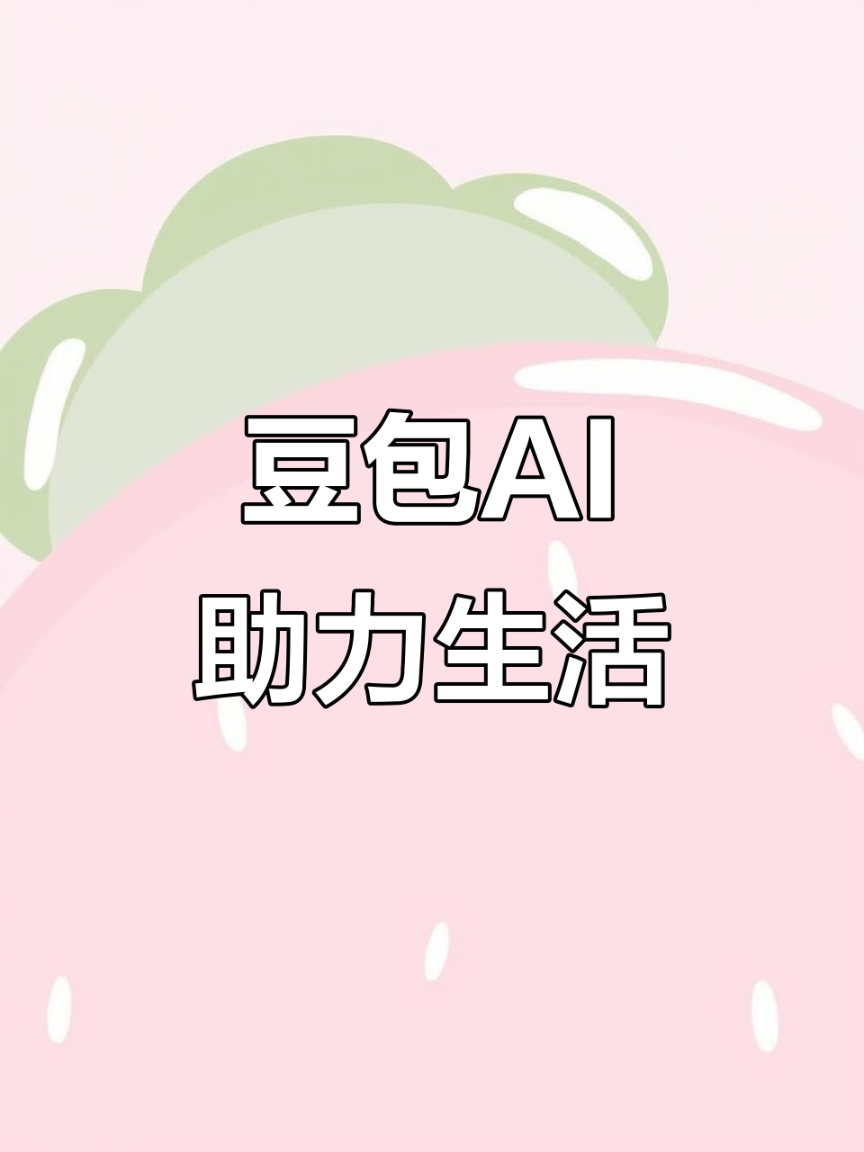 阿克苏市AI搜索应用普及 豆包搜索优化健全品牌内容传播渠道
